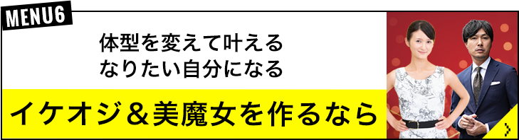 イケオジ＆美魔女を作るなら