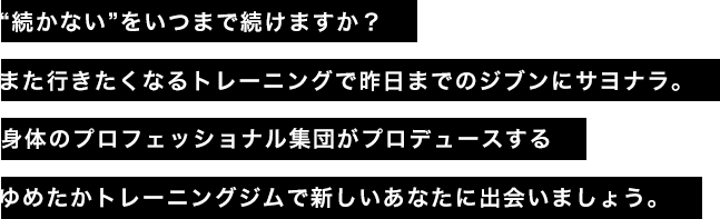 富山のゆめたかトレーニングジム