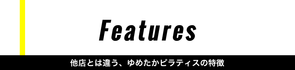 他店とは違う、ゆめたかピラティスの特徴