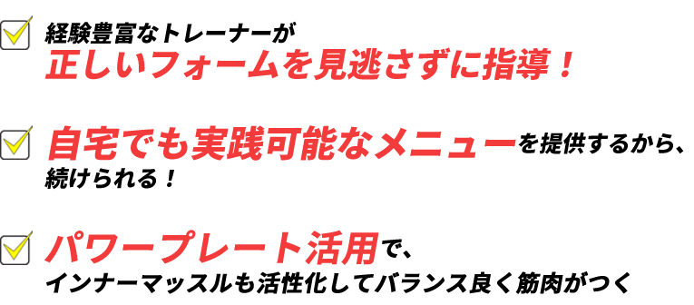 正しいフォームをトレーナーが見逃さずに指導