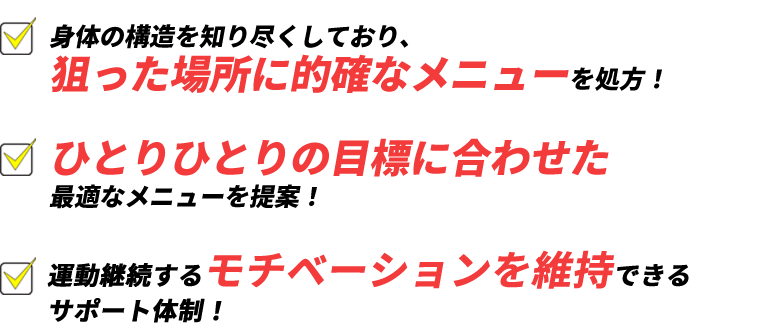 身体のプロフェッショナル接骨院が構築したメニューだから結果が出る